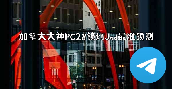 <b>加拿大大神PC28镜灯Jnd最准预测</b>