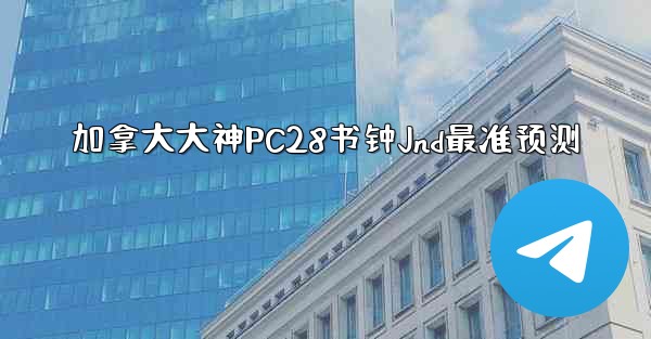 加拿大大神PC28书钟Jnd最准预测