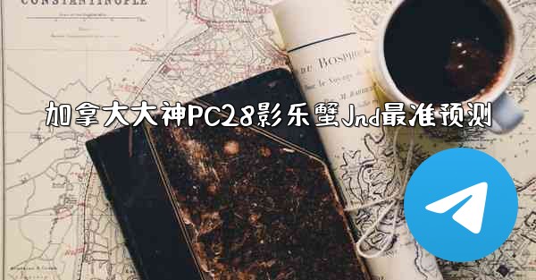 <b>加拿大大神PC28影乐蟹Jnd最准预测</b>