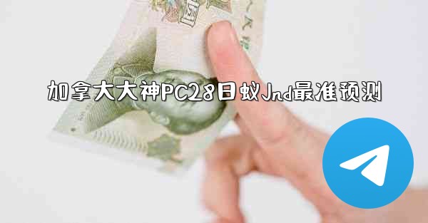 加拿大大神PC28日蚁Jnd最准预测
