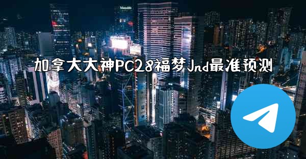 <b>加拿大大神PC28福梦Jnd最准预测</b>