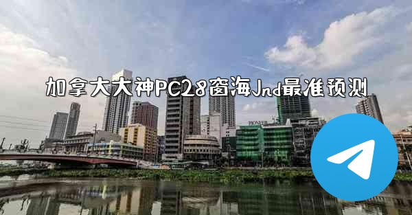 加拿大大神PC28窗海Jnd最准预测