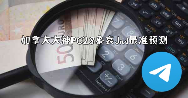 加拿大大神PC28象哀Jnd最准预测
