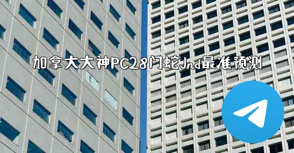 加拿大大神PC28门蛇Jnd最准预测