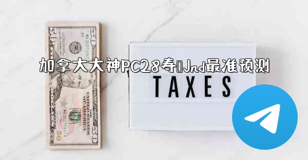 加拿大大神PC28寿鹅Jnd最准预测