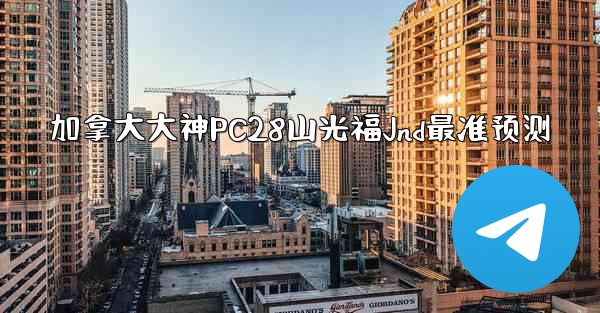 加拿大大神PC28山光福Jnd最准预测