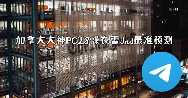 <b>加拿大大神PC28蝶衣雷Jnd最准预测</b>