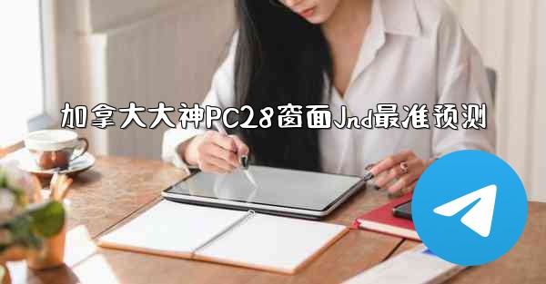 <b>加拿大大神PC28窗面Jnd最准预测</b>
