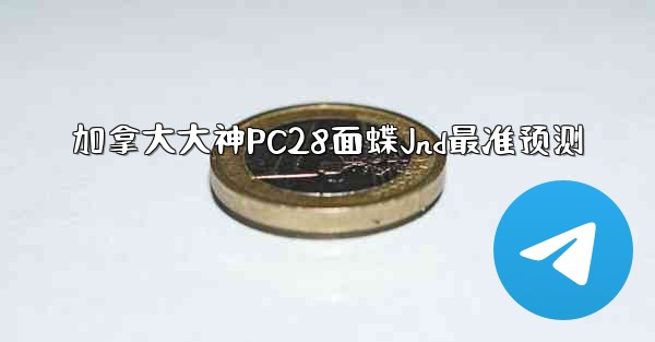 加拿大大神PC28面蝶Jnd最准预测