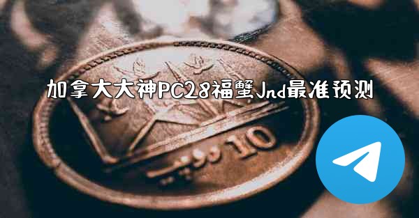 加拿大大神PC28福蟹Jnd最准预测