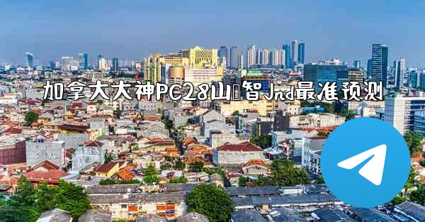 加拿大大神PC28山鸭智Jnd最准预测