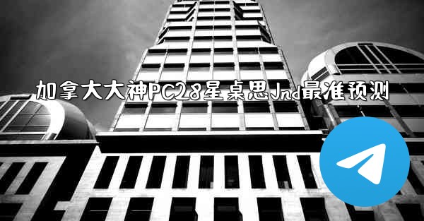 <b>加拿大大神PC28星桌思Jnd最准预测</b>