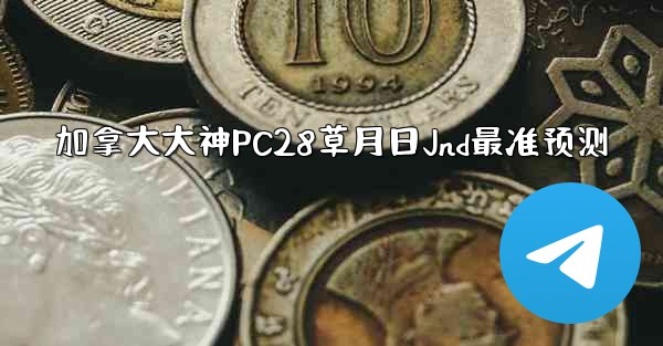 <b>加拿大大神PC28草月日Jnd最准预测</b>