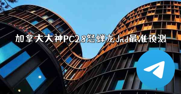 <b>加拿大大神PC28怒蝉龙Jnd最准预测</b>