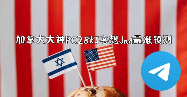 <b>加拿大大神PC28灯喜想Jnd最准预测</b>