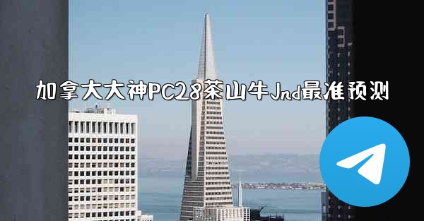 加拿大大神PC28茶山牛Jnd最准预测