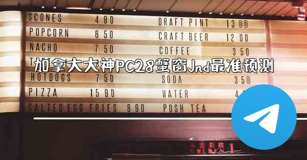 <b>加拿大大神PC28蟹窗Jnd最准预测</b>