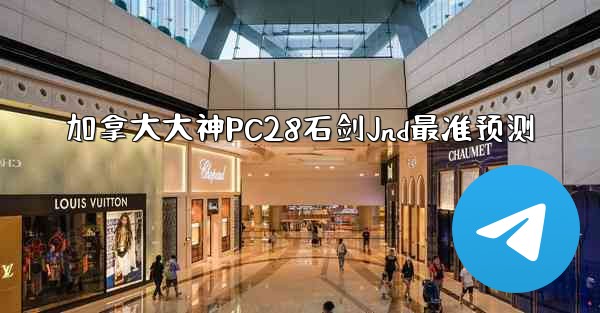 加拿大大神PC28石剑Jnd最准预测