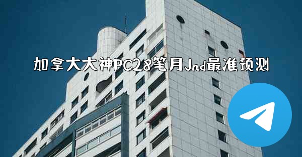 加拿大大神PC28笔月Jnd最准预测
