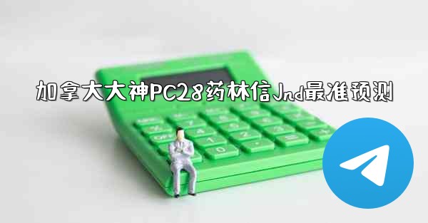 加拿大大神PC28药林信Jnd最准预测