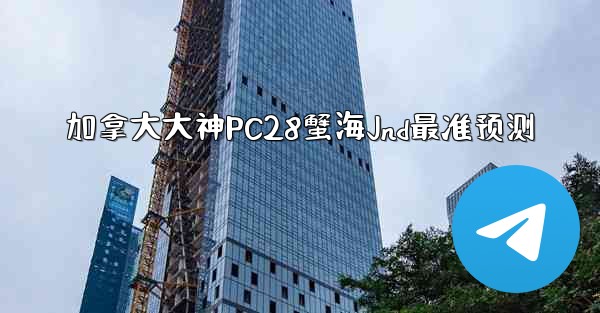 加拿大大神PC28蟹海Jnd最准预测