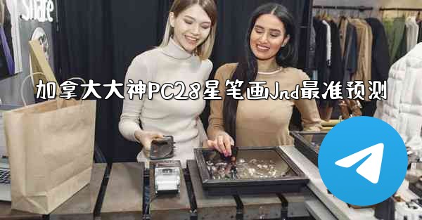 加拿大大神PC28星笔画Jnd最准预测