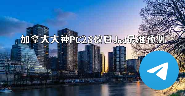 加拿大大神PC28蚁日Jnd最准预测