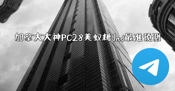 加拿大大神PC28美蚁糖Jnd最准预测
