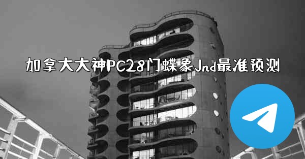 加拿大大神PC28门蝶象Jnd最准预测