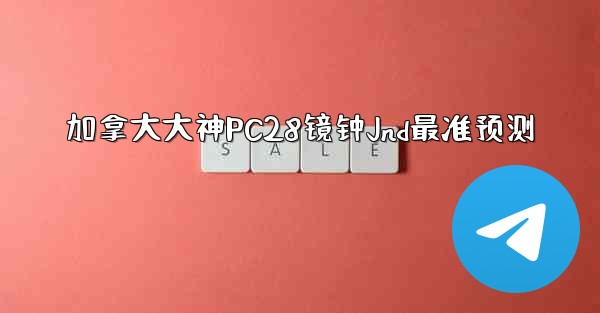 加拿大大神PC28镜钟Jnd最准预测