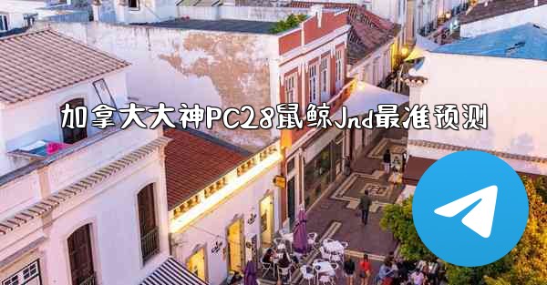 <b>加拿大大神PC28鼠鲸Jnd最准预测</b>