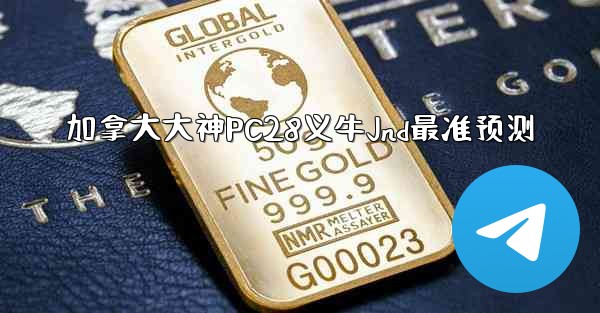 加拿大大神PC28义牛Jnd最准预测