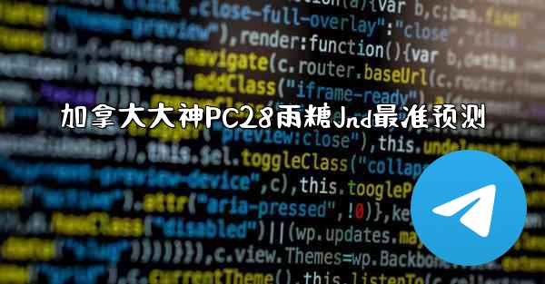 加拿大大神PC28雨糖Jnd最准预测
