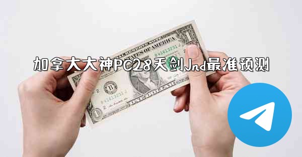 <b>加拿大大神PC28天剑Jnd最准预测</b>