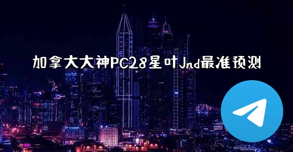 <b>加拿大大神PC28星叶Jnd最准预测</b>