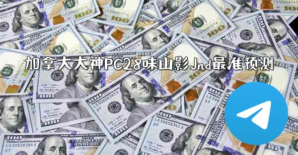 <b>加拿大大神PC28味山影Jnd最准预测</b>