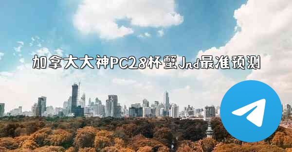 <b>加拿大大神PC28杯蟹Jnd最准预测</b>