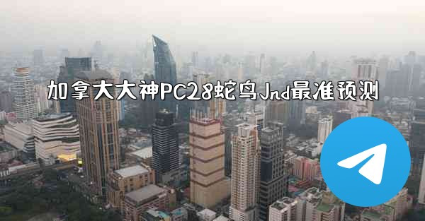 <b>加拿大大神PC28蛇鸟Jnd最准预测</b>