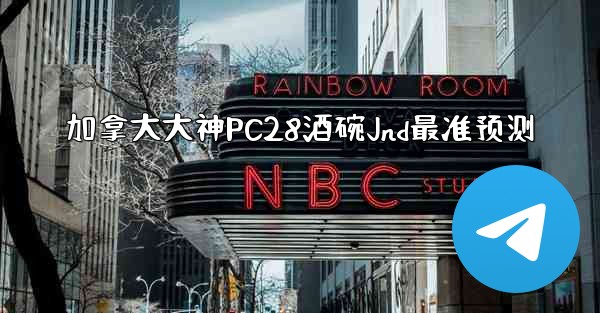 <b>加拿大大神PC28酒碗Jnd最准预测</b>