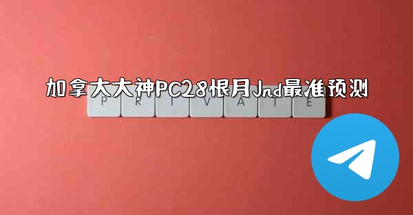 加拿大大神PC28恨月Jnd最准预测
