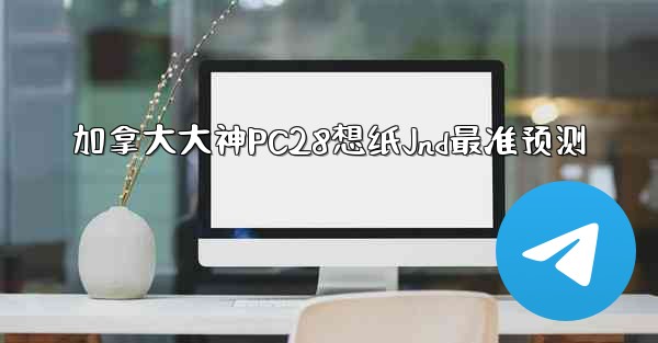 <b>加拿大大神PC28想纸Jnd最准预测</b>