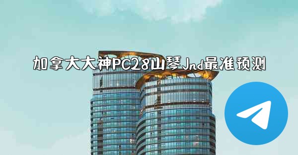加拿大大神PC28山琴Jnd最准预测