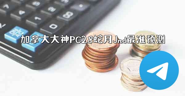加拿大大神PC28蛇月Jnd最准预测