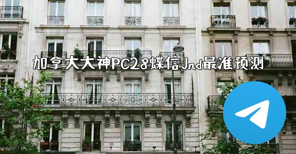 加拿大大神PC28蝶信Jnd最准预测