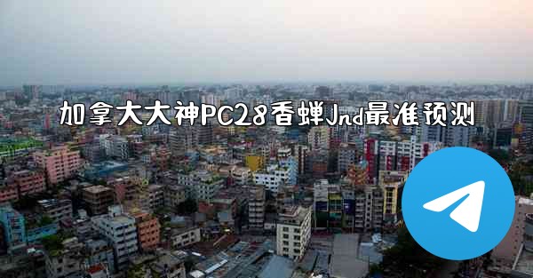 <b>加拿大大神PC28香蝉Jnd最准预测</b>
