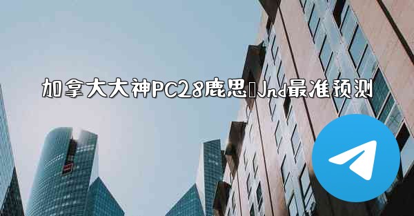 <b>加拿大大神PC28鹿思鹅Jnd最准预测</b>