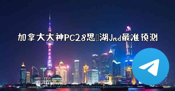 加拿大大神PC28思鸭湖Jnd最准预测