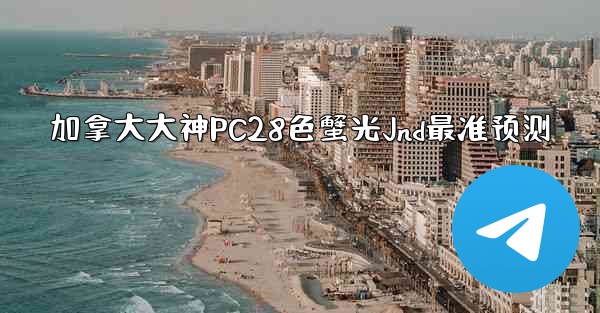 加拿大大神PC28色蟹光Jnd最准预测