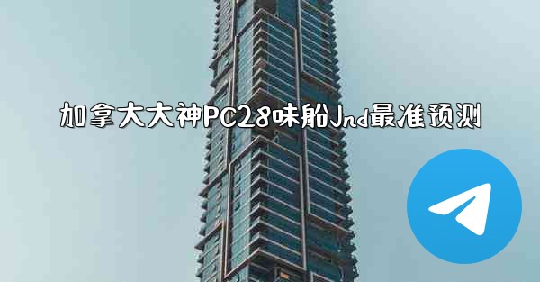 加拿大大神PC28味船Jnd最准预测