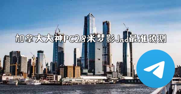 加拿大大神PC28米梦影Jnd最准预测